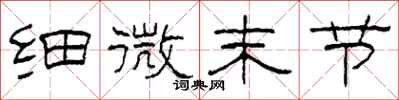 柯春海细微末节隶书怎么写
