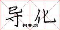 侯登峰导化楷书怎么写