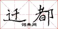 侯登峰迁都楷书怎么写
