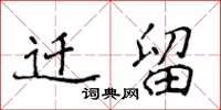 侯登峰迁留楷书怎么写