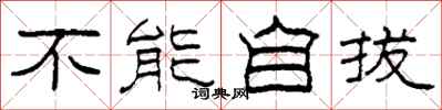 柯春海不能自拔隶书怎么写