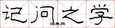 柯春海记问之学隶书怎么写