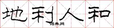 柯春海地利人和隶书怎么写