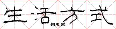 柯春海生活方式隶书怎么写