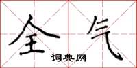 侯登峰全气楷书怎么写
