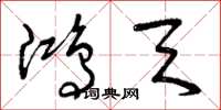 曾庆福鸿天草书怎么写