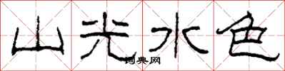 柯春海山光水色隶书怎么写