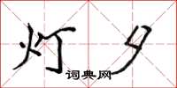 侯登峰灯夕楷书怎么写