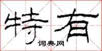 柯春海特有隶书怎么写