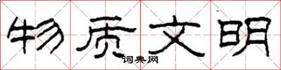 柯春海物质文明隶书怎么写