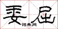 柯春海委屈隶书怎么写