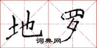侯登峰地罗楷书怎么写