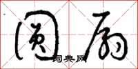 曾庆福圆扇草书怎么写