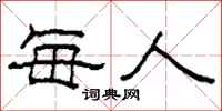 柯春海每人隶书怎么写