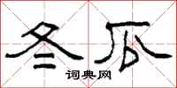 柯春海冬瓜隶书怎么写