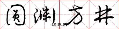 曾庆福圆渊方井草书怎么写