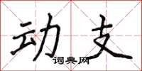 侯登峰动支楷书怎么写