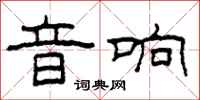 柯春海音响隶书怎么写