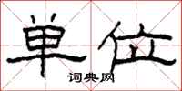 柯春海单位隶书怎么写