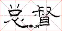 柯春海总督隶书怎么写