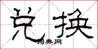 柯春海兑换隶书怎么写