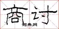 柯春海商讨隶书怎么写