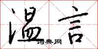 钱沛云温言行书怎么写