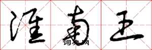 曾庆福淮南王草书怎么写