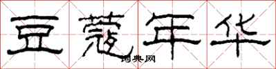 柯春海豆蔻年华隶书怎么写