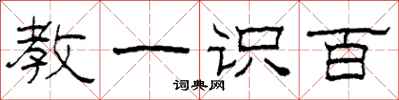 柯春海教一识百隶书怎么写