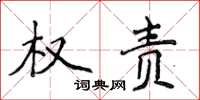 侯登峰权责楷书怎么写