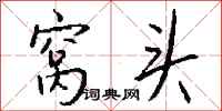 钱沛云窝头行书怎么写