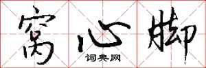 钱沛云窝心脚行书怎么写