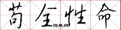 钱沛云苟全性命行书怎么写