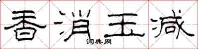 柯春海香消玉减隶书怎么写