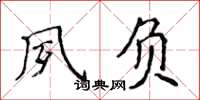 侯登峰夙负楷书怎么写
