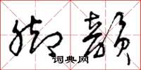 曾庆福脚韵草书怎么写