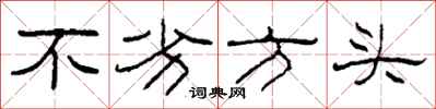 柯春海不劣方头隶书怎么写