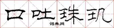 柯春海口吐珠玑隶书怎么写