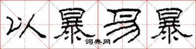 柯春海以暴易暴隶书怎么写