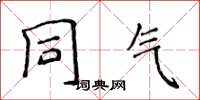 侯登峰同气楷书怎么写