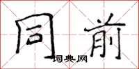 侯登峰同前楷书怎么写
