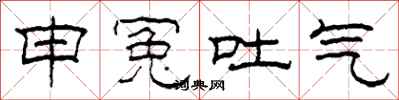 柯春海申冤吐气隶书怎么写
