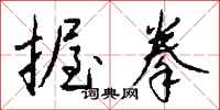 钱沛云握拳行书怎么写