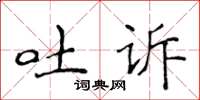 侯登峰吐诉楷书怎么写