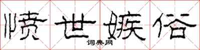 柯春海愤世嫉俗隶书怎么写