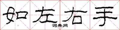 柯春海如左右手隶书怎么写