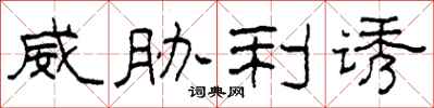 柯春海威胁利诱隶书怎么写