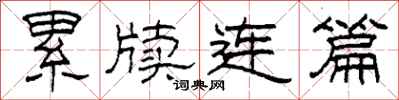 柯春海累牍连篇隶书怎么写