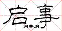 柯春海启事隶书怎么写